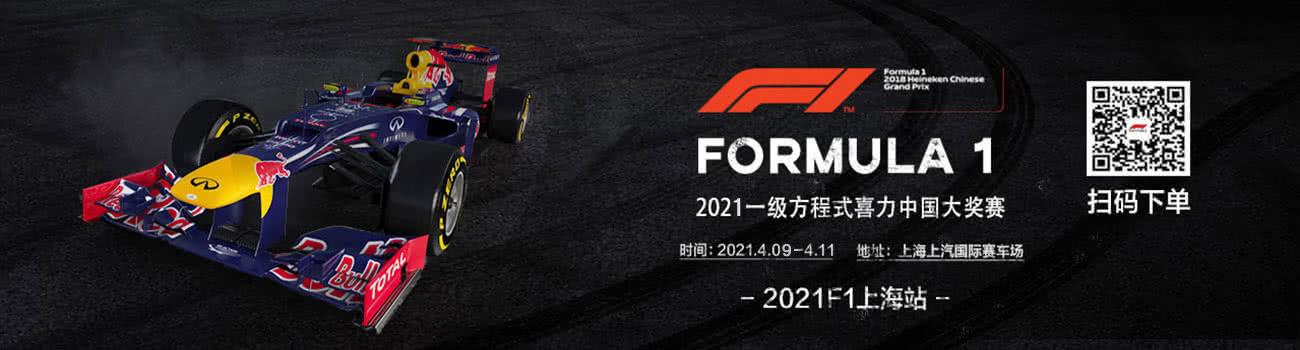 上海F1官方订票